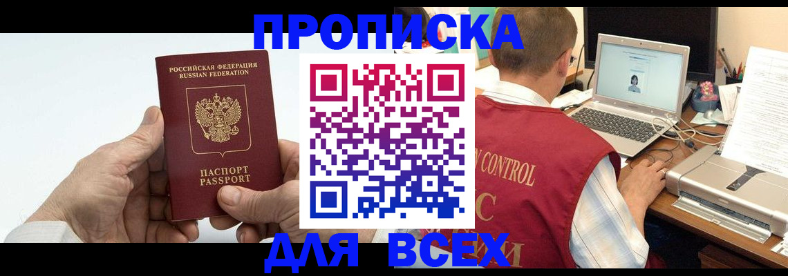 купить прописку в Горняке