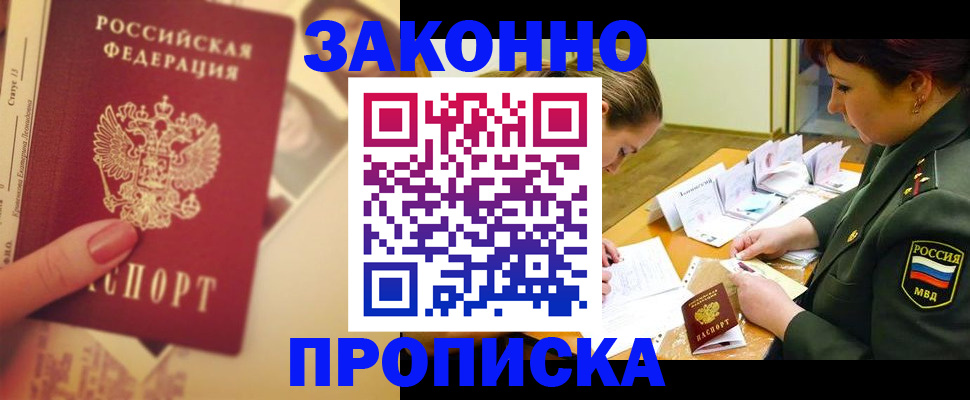 прописка для работы в Горняке