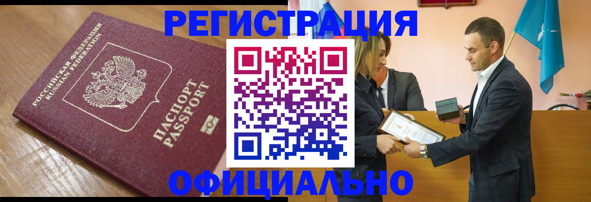 прописка для работы в Горняке