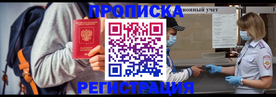 временная прописка в Горняке